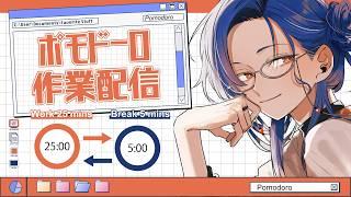 【作業配信】遠出前日だってのにねじ込まれた仕事を全部終わらせるポモドーロ【#椎崎悠離 | #新人Vtuber】