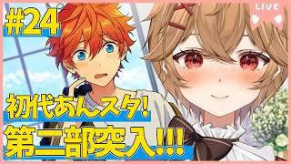 【 あんスタ 】Part.22 第２部突入！SS編エピローグ【男性VTuber】