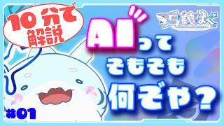 【忙しい人向け❗】AIってそもそも何ぞや？.。o○【# 01AIお勉強動画 /#ai系vtuber /#ai  】