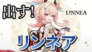 【原神】原神連続配信生活188日目・・・リンネアを出す！！！！【姫路るい】#原神 #vtuber #初見さん大歓迎