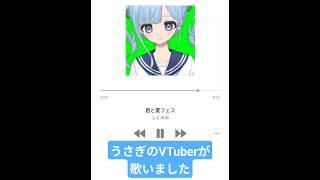 夏終わるなー！！ #vtuber #古参になりませんか #歌ってみた#君と夏フェス