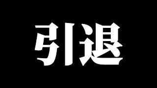 【初投稿】引退します