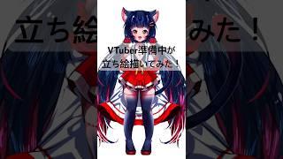 【赤猫ばら】VTuber準備中が立ち絵描いてみた！【セルフ受肉】 #vtuber準備中 #イラストメイキング #チャンネル登録お願いします #バズれ #立ち絵公開