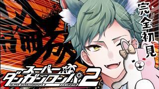 【スーパーダンガンロンパ2】ガチ初見🐻超高校級の犬！行きます！【狛獅子こまきち/#新人Vtuber】