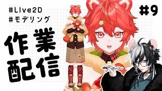 【作業配信】Live2D用モデル制作作業～9 続・体モデリング編【小椰/#個人Vtuber】