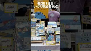 冬コミ #C107 サークル参加者視点