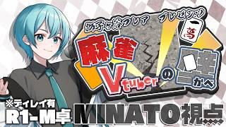【 #麻雀Vtuberの壁 】MINATOが壁をつとめるM卓!がんばるっ!!💪【 MINATO / VTuber 】