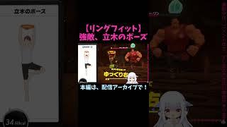 【リングフィットアドベンチャー】強敵、立木のポーズ #Shorts