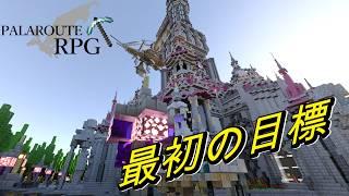【マイクラ】まず最初にすることは何？【パラルートRPG】