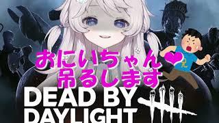 実の兄をDBDで吊るす妹!!