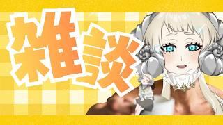 【#初見歓迎】シルバーウィークのまったり雑談【#vtuber】