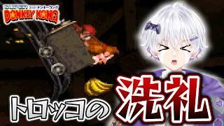ドンキーコングのトロッコ洗礼を受ける男。 #02 レベル2 モンキーマインズ 【#スーパードンキーコング  Nintendo Classics】