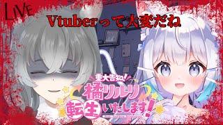【#後編【重大告知】橘リルリ転生いたします！】リルリしっかりしなさい【朝日向ちの/Vtuber】