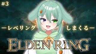 #3【ELDEN RING】前回遊びすぎたからレベリングをするぞ！！！！！【兎佐美初/usamiui】