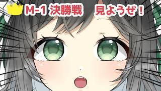 【 滑り込み2 】お笑いの日｜M-1 決勝戦を一緒に見よう🏆 【 #こやりの配信 / vtuber 】
