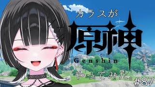 【原神】ディシア姐さん、おめ。【天ノ紫烏/#紫烏ノ見守りカメラ】