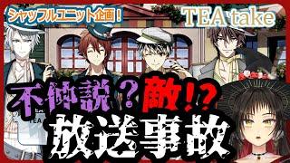 【アイナナ 初見実況】シャッフルユニット企画！ TEA take【読むわよ】