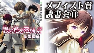 【📚メフィスト賞読書会⑪】高里椎奈『銀の檻を溶かして 薬屋探偵妖綺談』【古書屋敷こるの / 文学少女Vtuber】