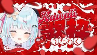 【歌枠】kawaiku歌います天使が！【天音なる】#なるの羽音 #天音なる