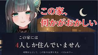 【 #この家には4人しか住んでいません　】ミステリーだぞ！　#新人vtuber