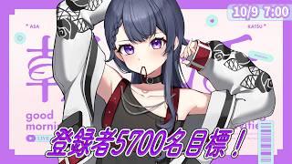 【 朝活/雑談 】初見さん大歓迎🌷登録者5700名目指して昼まで朝活！300人におはよう目標✨【 花晴りら/パレデミア学園 】#れりライブ