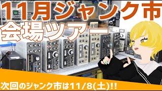 11月東名電子ジャンク市の内覧会へようこそ👋