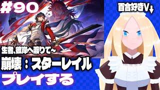 【崩壊：スターレイル/初見歓迎】＃90　崩壊：スターレイルの生者、彼岸へ渡りてをプレイする百合好きセルフバ美肉VTuber。