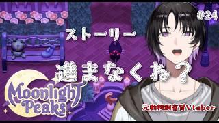 【スローライフ雑談】ストーリー進まなくね？また雑談配信ですか？【Moonlight Peaks #24】