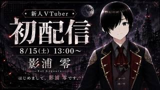 【初配信】はじめまして、影浦 零です。新人VTuber、始めます。【VTuber】