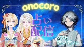 【#占いライブ】第9回！魂の旅路の占い＆霊符授与　ゲスト：世ノ世さん【古神道系VTuber onocoro】