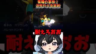 【ポケモンチャンピオンズ】竜種の意地！決死のかえんほうしゃでメガハッサムを粉砕するカイリュー【ポケチャン】#shorts #新人vtuber #ポケモン #イケボ