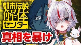 【都市伝説解体センター第5章】黒幕を推理！怪しい登場人物たちの真相を暴く！【初見実況】