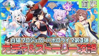 【白猫プロジェクト NEW WORLD'S】ホロライブコラボ‼『白猫プロジェクト×ホロライブ第３弾』ガチャ＆ストーリー 前編攻略【灯赫】