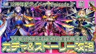 【白猫プロジェクト NEW WORLD'S】最推しシャル登場‼ 12周年記念イベep.2　ガチャ＆前編攻略『YOURSELF:CHRONICLE』【灯赫】