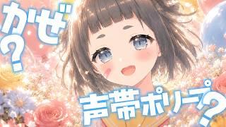 【活動復帰】すっごい風邪だった💦【声帯ポリープ】＃vtuber