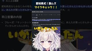 愛知県式！マイクチェック🎙 #vtuber #個人勢vtuber