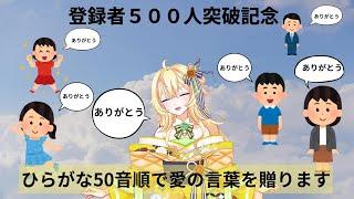 【新人Vtuber】登録者数500人突破記念～50音順で愛の言葉を贈ります～【500人記念】