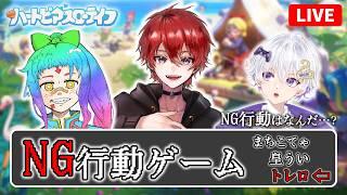【コラボ参加型】 「NG行動ゲーム」、開催…🎉 お互いの行動を読めることができるのか👀 With まちこてゃ & 皇うい 【ハートピアスローライフ】