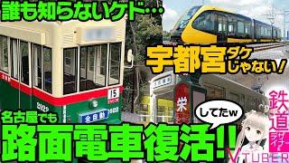 【迷列車で行こう】鉄道ファンも知らない!?名古屋市電(路面電車)が昨年(2022年)にもうすでに復活していた・・と！？【🚃鉄道デザイナー系VTuber🎀】【Cii→Na(しぃーな)】