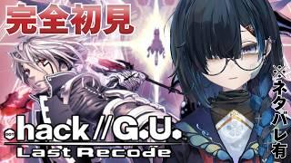 .hack//G.U. Last Recode｜完全初見｜今プレイすることで味する｜#hackgu【 勿忘草幽冥 / 新人Vtuber 】