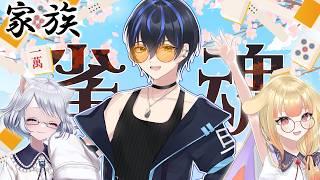 【#雀魂】春の家族で麻雀対決！ 明日之旦視点【ほるたんち】