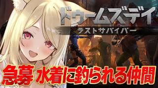 【 #ドゥームズデイ 】同盟メンバー大募集！特典は水着？！イベント説明会♡【 一ツ橋もなか 】#PR