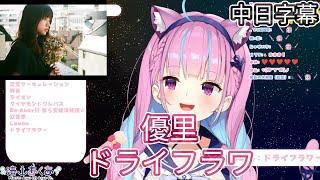 【湊あくあ】湊阿庫婭獻唱優里 - ドライフラワー 【歌枠】【中日字幕】