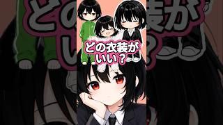 【緊急】どの依をLive2Dにする？視聴者投票開催中！#VTuber #新人VTuber#個人勢#Live2D #Live2Dデビュー#VTuber準備中 #チャンネル登録お願いします