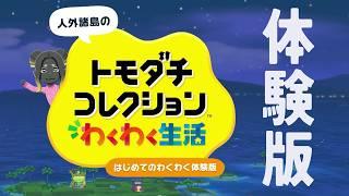 #1 体験版なのにこのゲームおもろすぎる【トモダチコレクションわくわく生活】