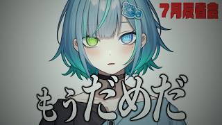 もう、だめじゃあ……。【7月反省会】