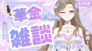 【#深夜雑談】華金だからこそ引きこもって怠惰でしょ？【#新人Vtuber #個人勢】