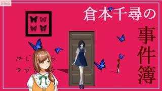 【＃新人Vtuber】「倉本千尋の事件簿」実況プレイ【＃ゲーム実況】