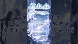 國中生 cover？！#vtuber#cover#worldismine