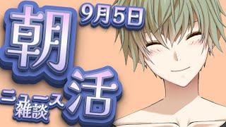 【朝活】パンが無いから買いに行かなきゃだよね９月５日金曜日のニュース雑談配信【朝枠】【Vtuber】【朝からいつきくん】【朝笑】